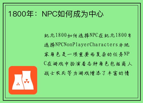1800年：NPC如何成为中心