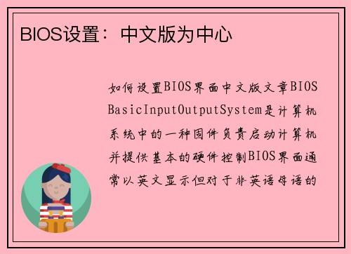 BIOS设置：中文版为中心