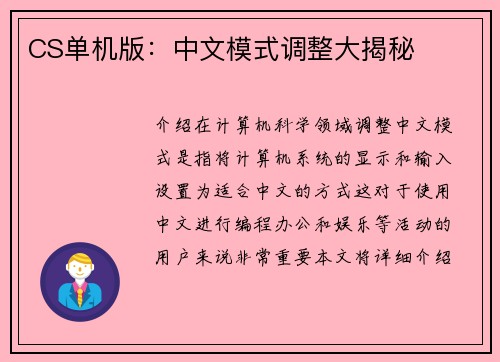 CS单机版：中文模式调整大揭秘