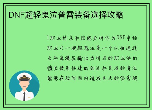 DNF超轻鬼泣普雷装备选择攻略