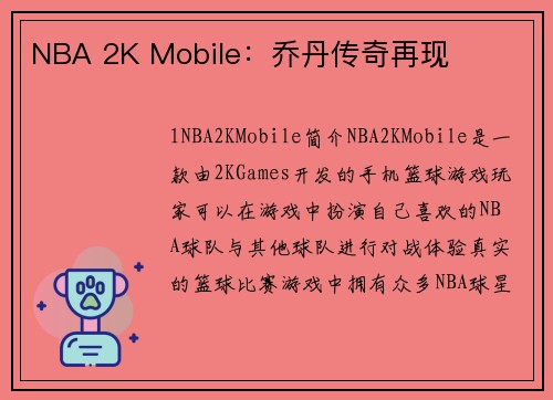 NBA 2K Mobile：乔丹传奇再现
