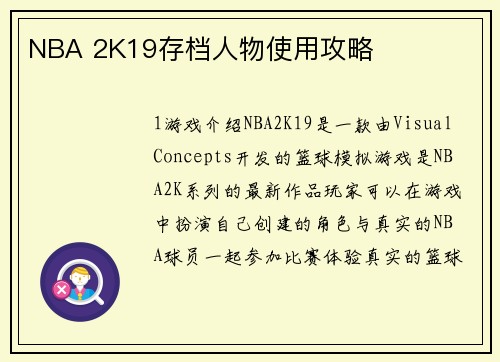 NBA 2K19存档人物使用攻略