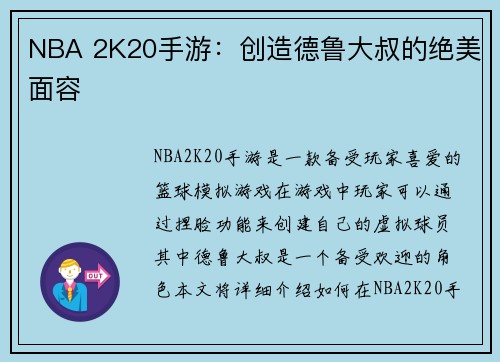 NBA 2K20手游：创造德鲁大叔的绝美面容