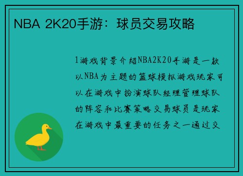 NBA 2K20手游：球员交易攻略