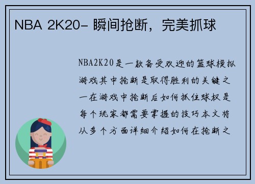 NBA 2K20- 瞬间抢断，完美抓球