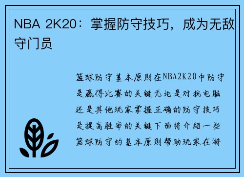NBA 2K20：掌握防守技巧，成为无敌守门员