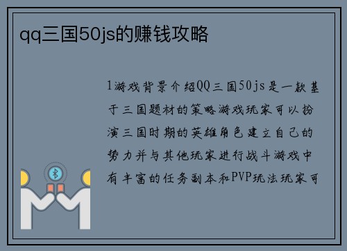 qq三国50js的赚钱攻略