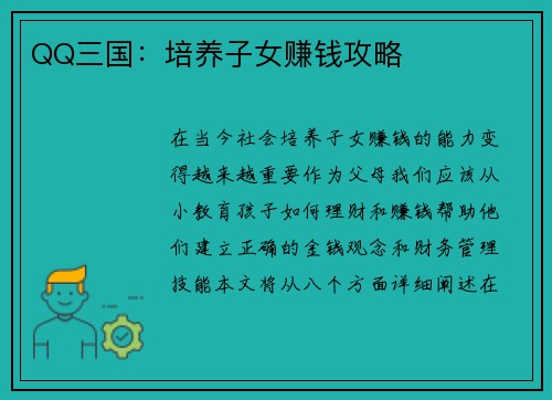 QQ三国：培养子女赚钱攻略