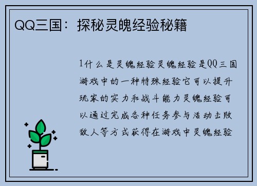 QQ三国：探秘灵魄经验秘籍