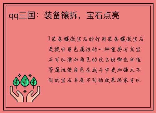 qq三国：装备镶拆，宝石点亮