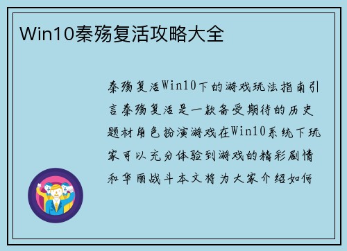 Win10秦殇复活攻略大全