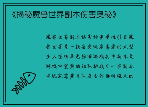 《揭秘魔兽世界副本伤害奥秘》