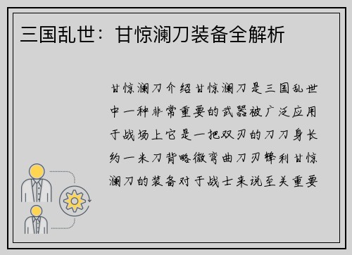 三国乱世：甘惊澜刀装备全解析