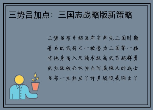 三势吕加点：三国志战略版新策略
