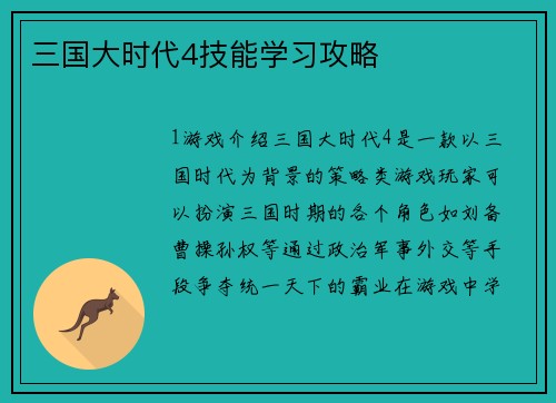 三国大时代4技能学习攻略