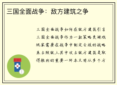 三国全面战争：敌方建筑之争