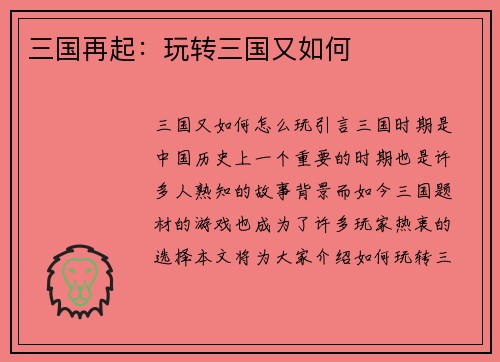 三国再起：玩转三国又如何