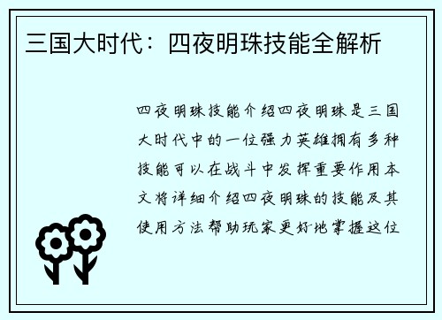 三国大时代：四夜明珠技能全解析