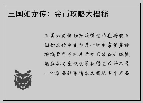 三国如龙传：金币攻略大揭秘