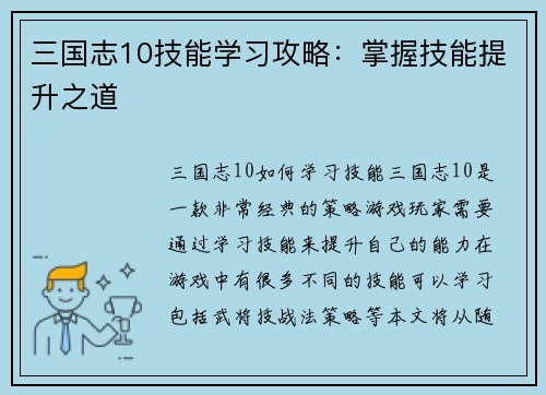 三国志10技能学习攻略：掌握技能提升之道
