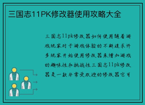 三国志11PK修改器使用攻略大全