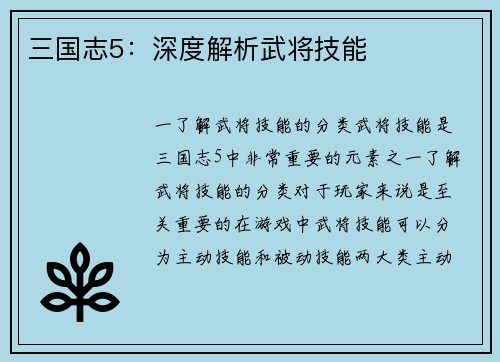 三国志5：深度解析武将技能