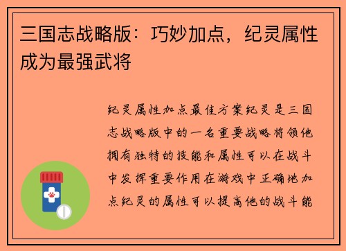 三国志战略版：巧妙加点，纪灵属性成为最强武将