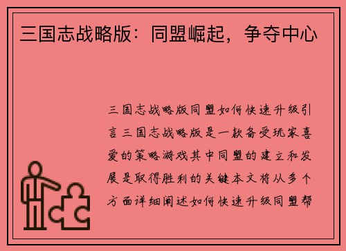 三国志战略版：同盟崛起，争夺中心