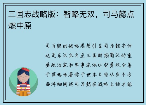 三国志战略版：智略无双，司马懿点燃中原