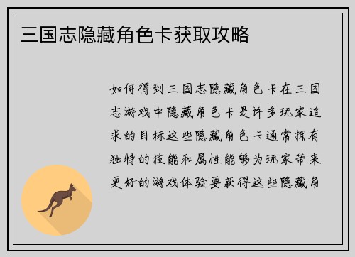 三国志隐藏角色卡获取攻略