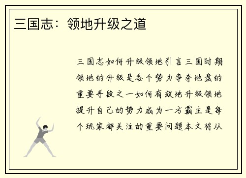 三国志：领地升级之道