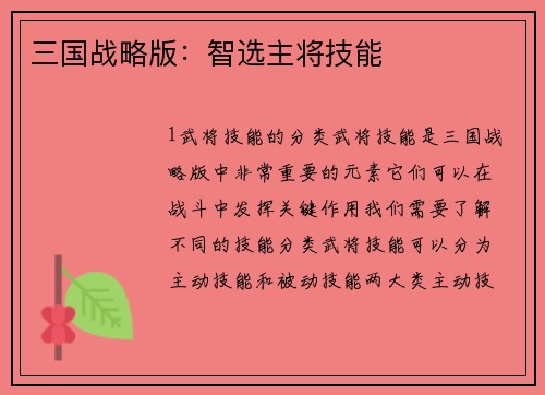三国战略版：智选主将技能
