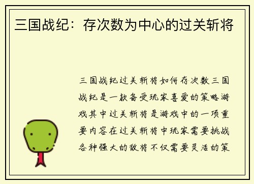 三国战纪：存次数为中心的过关斩将