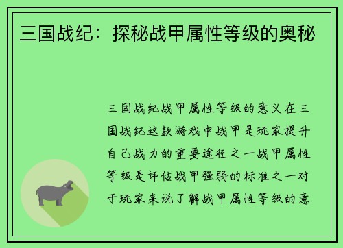 三国战纪：探秘战甲属性等级的奥秘