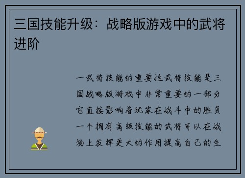 三国技能升级：战略版游戏中的武将进阶