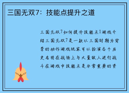 三国无双7：技能点提升之道